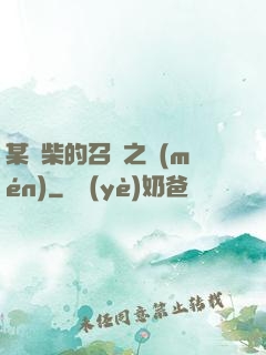 某廢柴的召喚之門(mén)