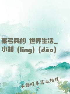 某弓兵的異世界生活