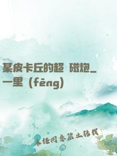 某皮卡丘的超電磁炮