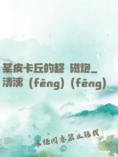 某皮卡丘的超電磁炮