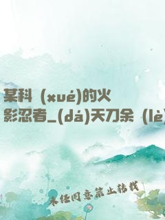 某科學(xué)的火影忍者
