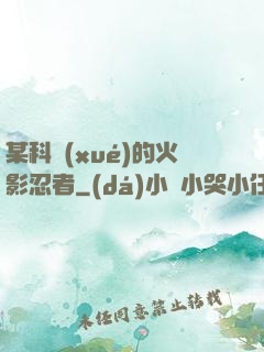 某科學(xué)的火影忍者