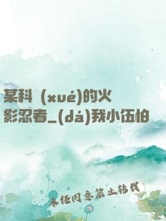 某科學(xué)的火影忍者