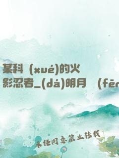 某科學(xué)的火影忍者