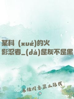 某科學(xué)的火影忍者