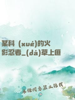 某科學(xué)的火影忍者