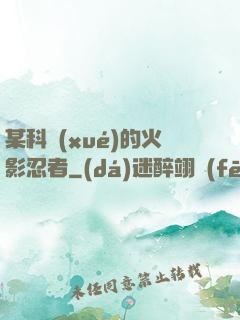 某科學(xué)的火影忍者