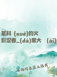 某科學(xué)的火影忍者