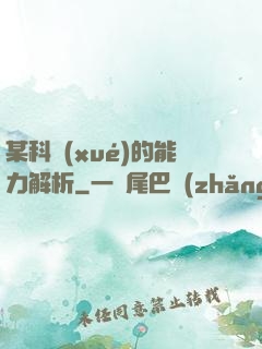 某科學(xué)的能力解析