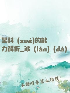 某科學(xué)的能力解析