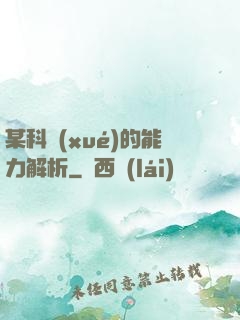 某科學(xué)的能力解析