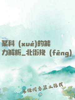 某科學(xué)的能力解析