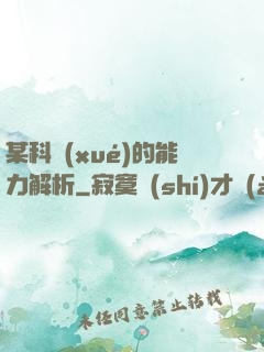 某科學(xué)的能力解析