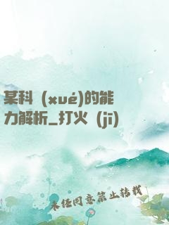 某科學(xué)的能力解析