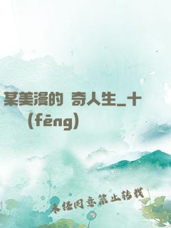某美漫的傳奇人生