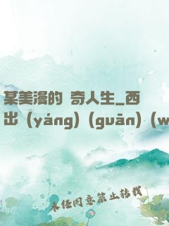 某美漫的傳奇人生