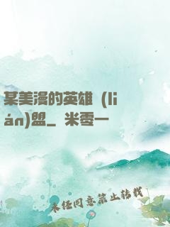 某美漫的英雄聯(lián)盟