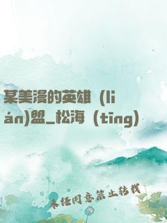 某美漫的英雄聯(lián)盟