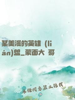 某美漫的英雄聯(lián)盟
