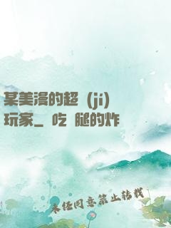 某美漫的超級(jí)玩家