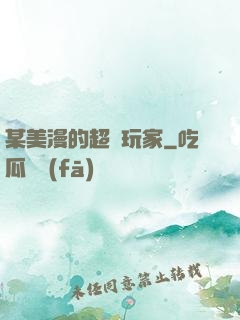 某美漫的超級玩家