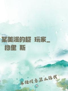 某美漫的超級玩家