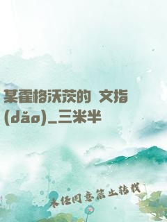某霍格沃茨的論文指導(dǎo)