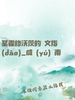 某霍格沃茨的論文指導(dǎo)