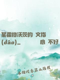 某霍格沃茨的論文指導(dǎo)