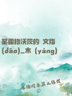 某霍格沃茨的論文指導(dǎo)