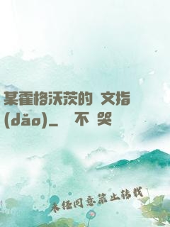 某霍格沃茨的論文指導(dǎo)