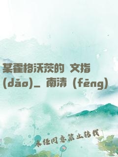 某霍格沃茨的論文指導(dǎo)