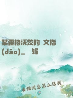 某霍格沃茨的論文指導(dǎo)