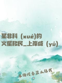 某非科學(xué)的火星移民
