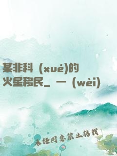 某非科學(xué)的火星移民