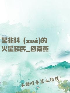 某非科學(xué)的火星移民