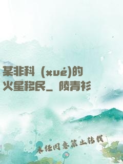 某非科學(xué)的火星移民