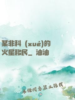 某非科學(xué)的火星移民