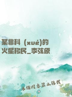 某非科學(xué)的火星移民