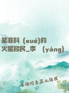 某非科學(xué)的火星移民