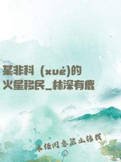 某非科學(xué)的火星移民