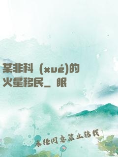 某非科學(xué)的火星移民