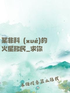 某非科學(xué)的火星移民
