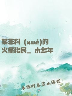 某非科學(xué)的火星移民