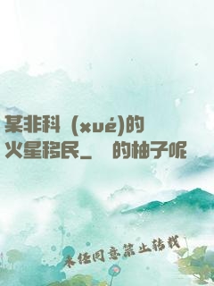 某非科學(xué)的火星移民