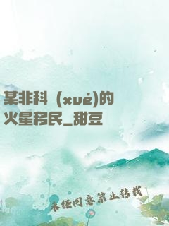 某非科學(xué)的火星移民