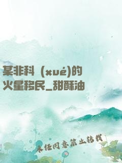 某非科學(xué)的火星移民
