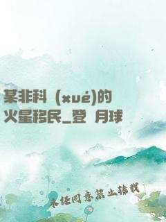 某非科學(xué)的火星移民