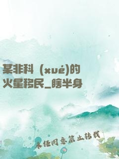 某非科學(xué)的火星移民