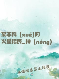 某非科學(xué)的火星移民